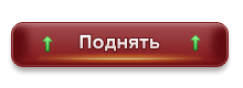 Поднять объявление